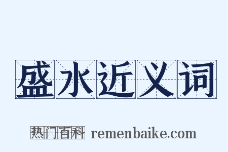 盛水近义词是什么意思的图片